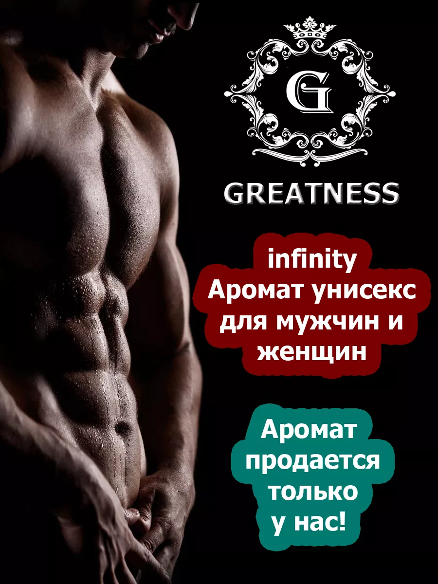 GREATNESS Духи с феромонами для женщин и мужчин стойкие Infinity