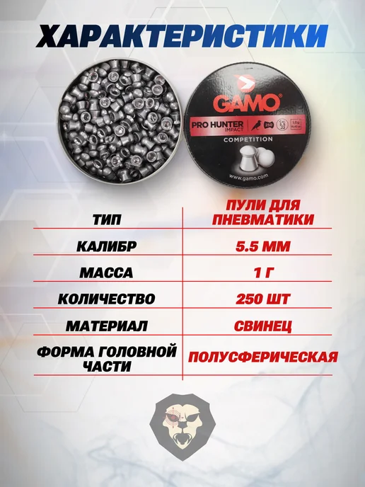 GAMO Пули пневматические Pro-Hunter 5.5 мм (250 шт, 1 г), 250 шт, 1 г, фото 2