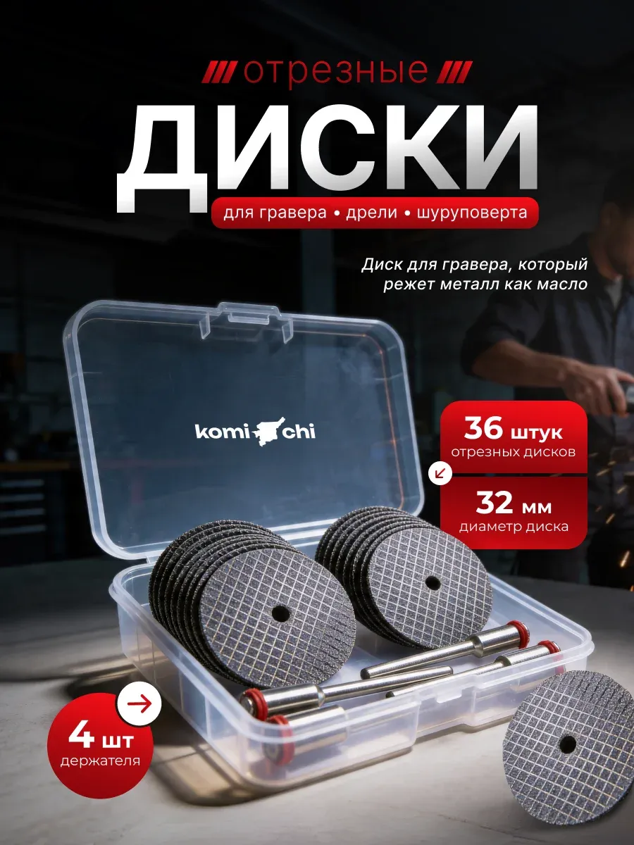 Диски для гравера отрезные насадки абразивные 32 мм 36 шт