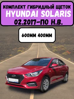 Комплект Гибридных дворников на Hyundai Solaris Автотовары как Своим 197898677 купить за 1 004 ₽ в интернет-магазине Wildberries