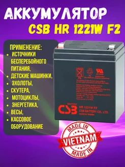 Аккумулятор HR 1221W F2 CSB 197898795 купить за 2 110 ₽ в интернет-магазине Wildberries