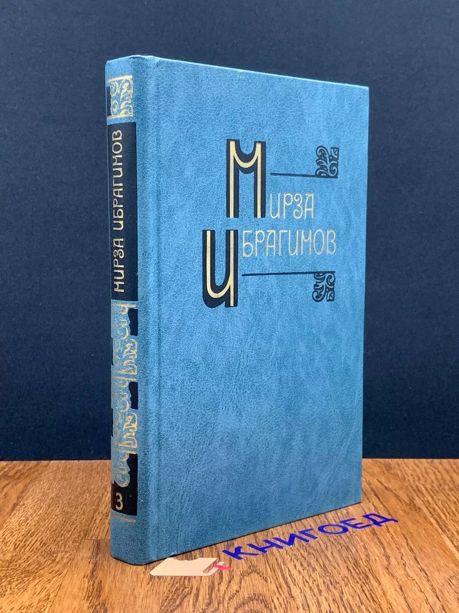 Мирза Ибрагимов. Собрание сочинений в 6 томах. Том 3