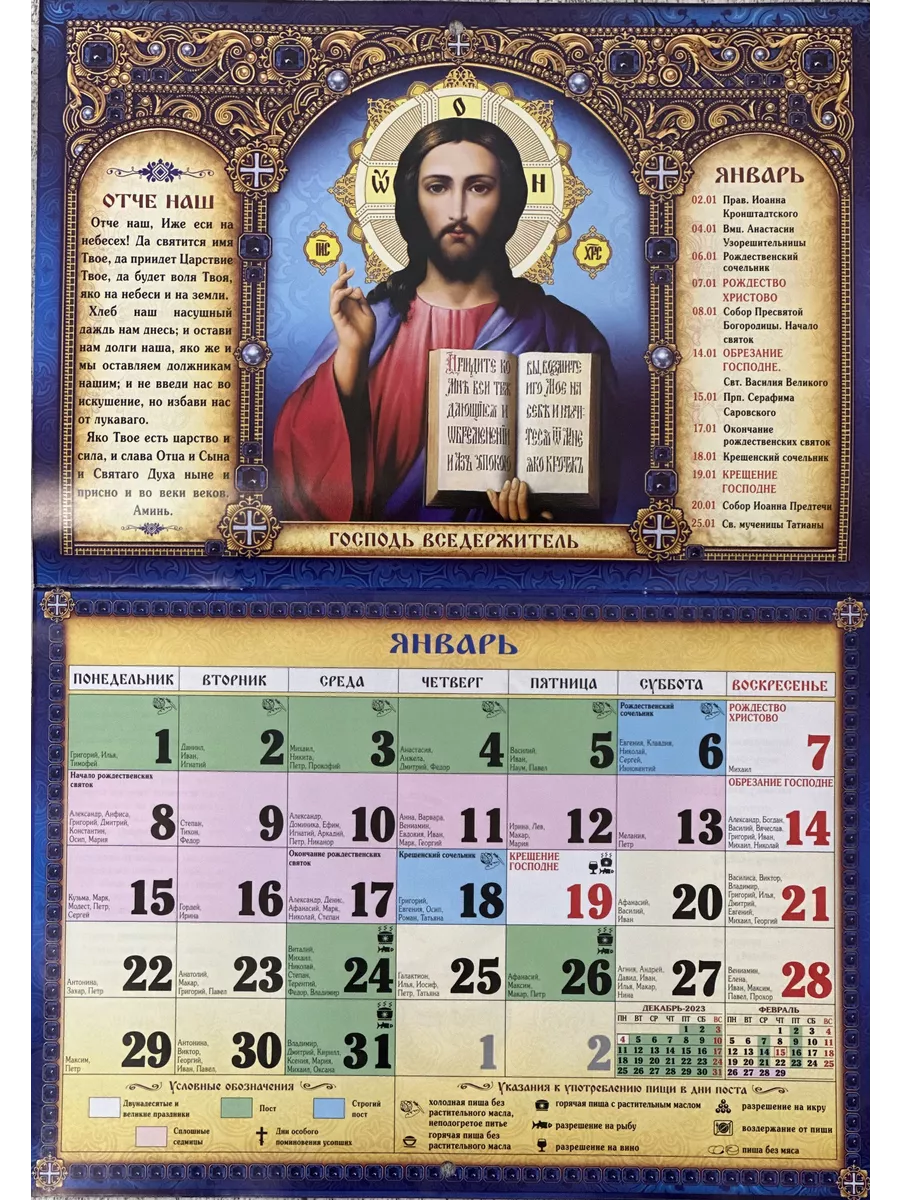 EFIM Православный календарь 2024 На всякую потребу