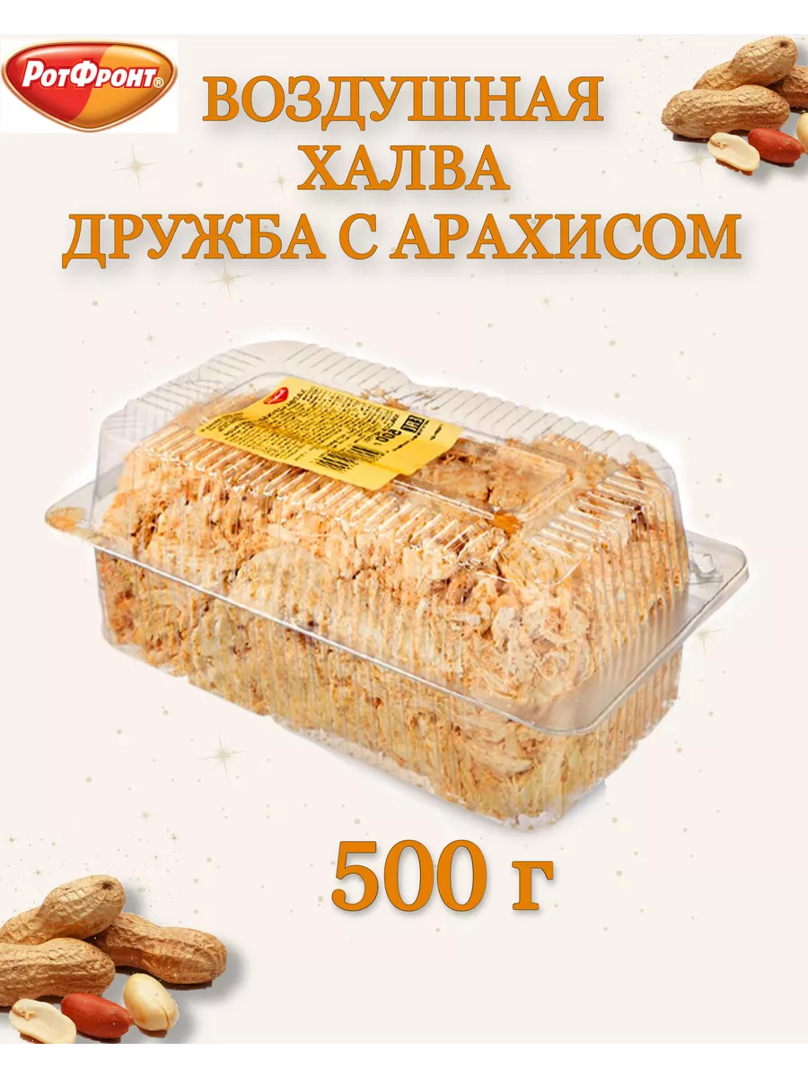 Воздушная халва Дружба с арахисом 500 гр