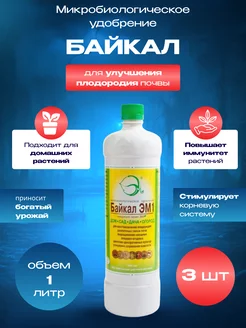Удобрение для рассады растений комнатных цветов Байкал ЭМ1 Байкал ЭМ 197899563 купить за 438 ₽ в интернет-магазине Wildberries