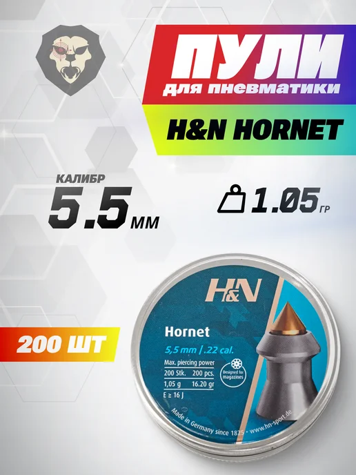 H&N Пули пневматические Hornet 5.5 мм (200 шт, 1.05 г), 200 шт, 1,05 г