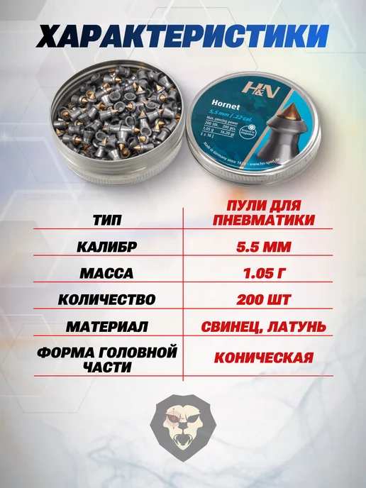 H&N Пули пневматические Hornet 5.5 мм (200 шт, 1.05 г), 200 шт, 1,05 г, фото 2