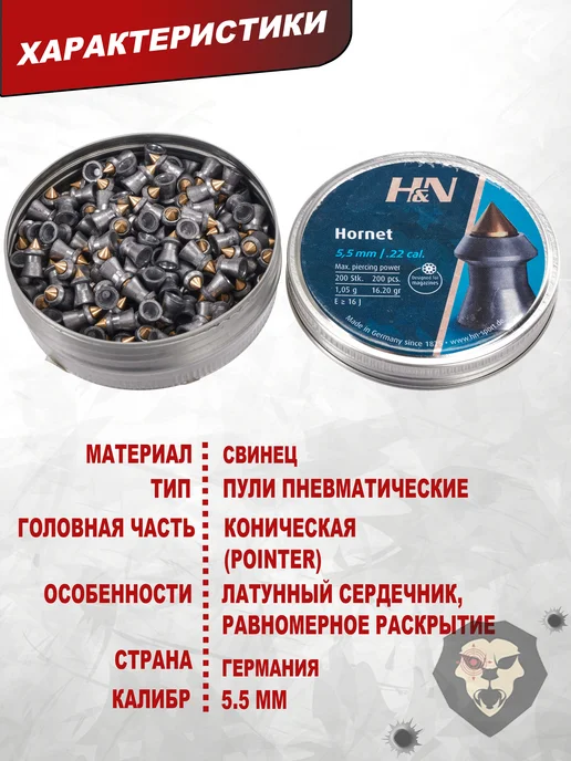 H&N Пули пневматические Hornet 5.5 мм (200 шт, 1.05 г), 200 шт, 1,05 г, фото 8