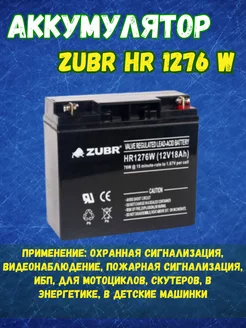 Аккумулятор ZUBR HR 1276 W ZUBR 197900224 купить за 3 685 ₽ в интернет-магазине Wildberries