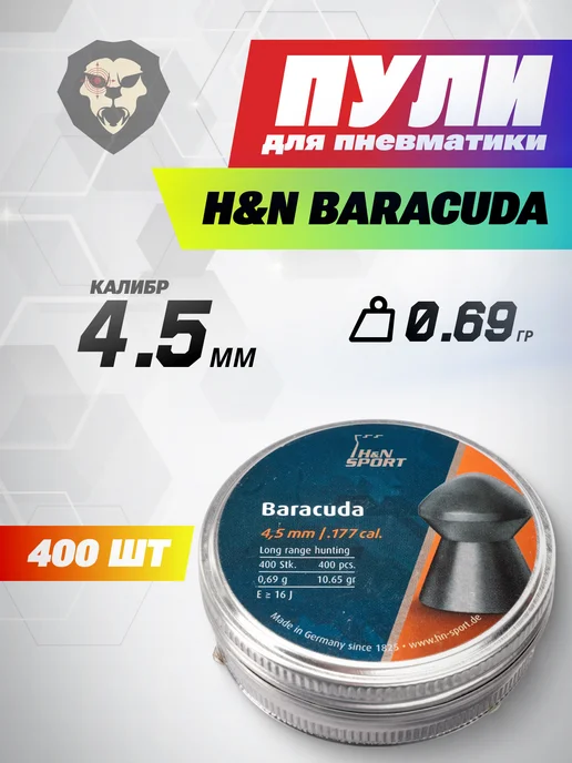 H&N Пули пневматические Baracuda 4.5 мм (400 шт, 0.69 грамм), 400 шт