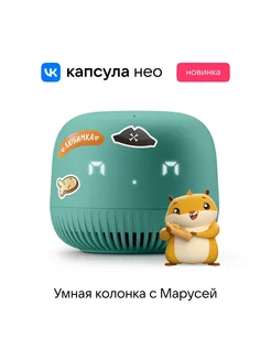 Умная колонка Нео капсула с Марусей Vk 197900744 купить за 2 654 ₽ в интернет-магазине Wildberries