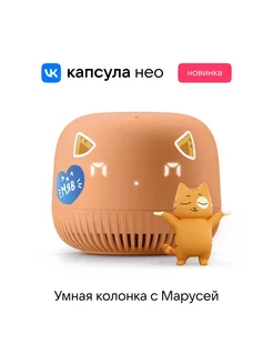 Умная колонка Нео капсула с Марусей Vk 197901027 купить за 2 654 ₽ в интернет-магазине Wildberries