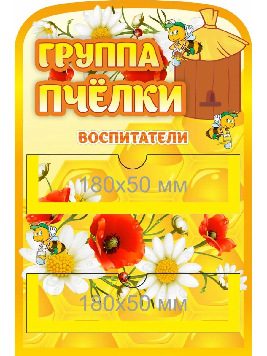 Табличка с подписью Пчелки