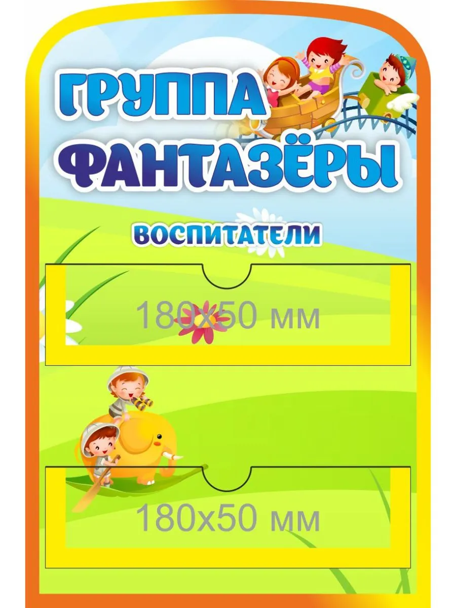 Табличка с подписью Фантазеры