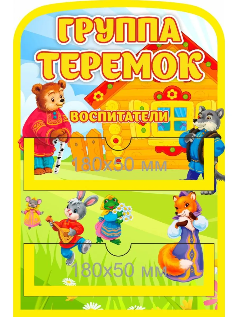 Табличка с подписью Теремок