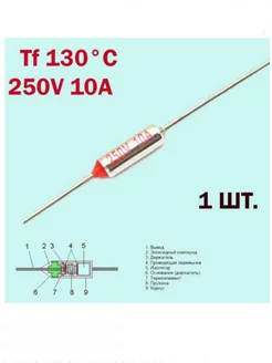 Термопредохранитель Tf RY-130С 10А 250V Блок Б9 197901426 купить за 155 ₽ в интернет-магазине Wildberries