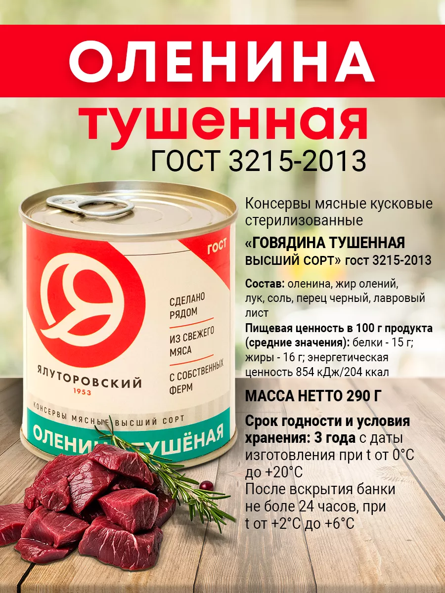 Тушенка из оленины ГОСТ 32125-2013 10 шт*290гр Ялуторовский мясокомбинат  197902072 купить в интернет-магазине Wildberries