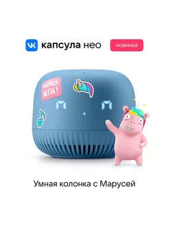 Умная колонка Нео капсула с Марусей Vk 197902297 купить за 2 654 ₽ в интернет-магазине Wildberries