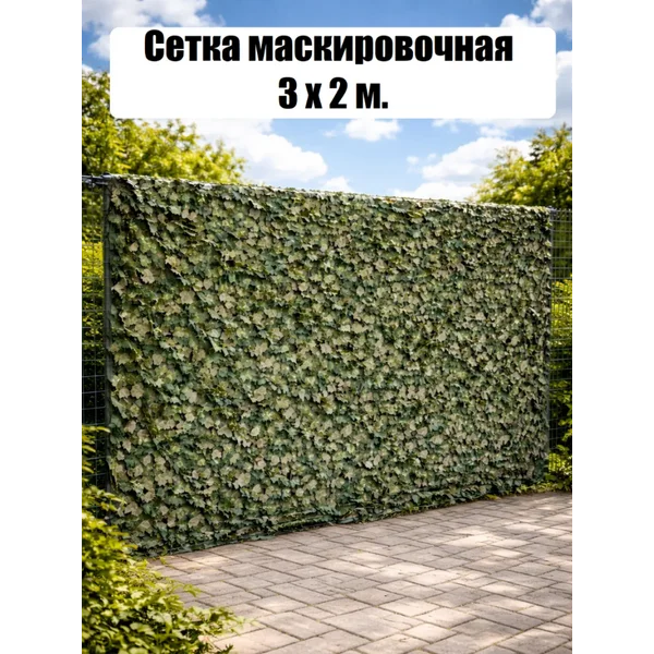 Маскировочная сеть 2 х 3 м