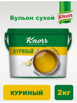 Сухой бульон Knorr Куриный 2кг Knorr 197903555 купить за 1 547 ₽ в интернет-магазине Wildberries