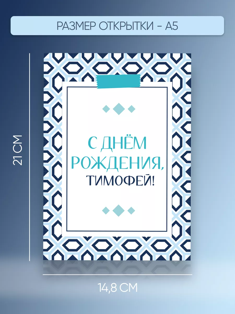 Именная открытка Тимофей Тима Магия слов 197904234 купить за 191 ₽ в  интернет-магазине Wildberries