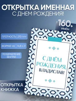 Именная открытка Владислав Владик Магия слов 197904278 купить за 189 ₽ в интернет-магазине Wildberries