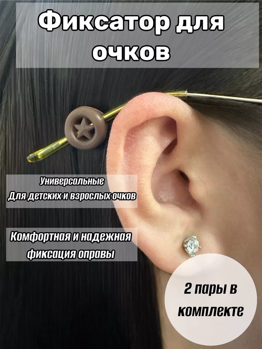 Фиксатор для очков