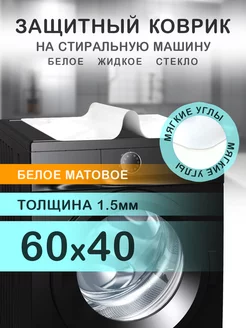 Белый матовый коврик на стиральную машинку ПВХ 60 на 40 CrystalDesk 197906026 купить за 495 ₽ в интернет-магазине Wildberries