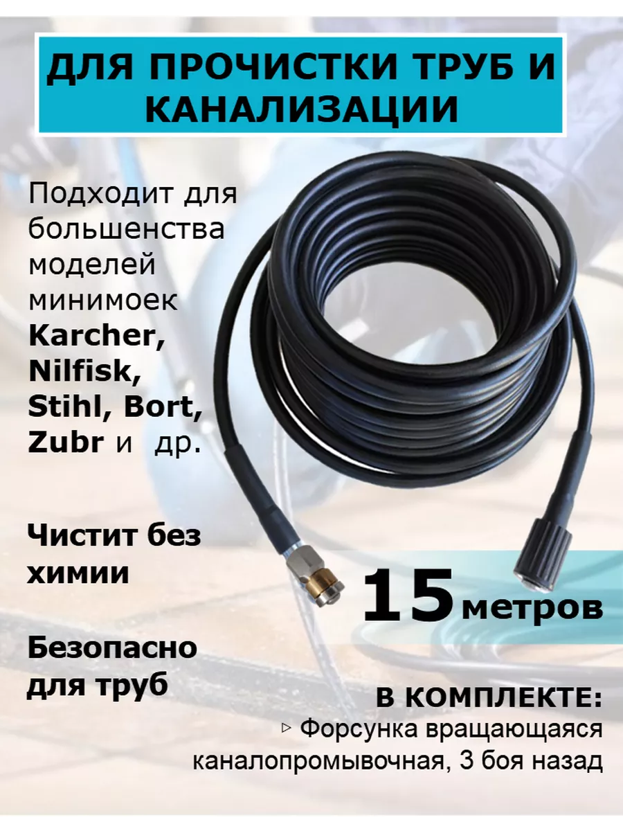 Аква Базис Шланг для прочистки труб 15м с вращающейся форсункой