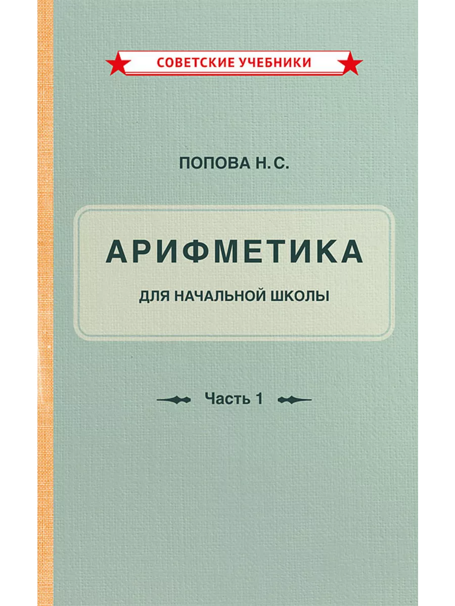 Учебник арифметики. 1 класс. Начальная школа [1936] Советские учебники  197907716 купить за 331 ₽ в интернет-магазине Wildberries