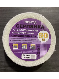 лента серпянка стеклотканевая самоклеящаяся 90м 1шт SILVER MESH 197907846 купить за 252 ₽ в интернет-магазине Wildberries