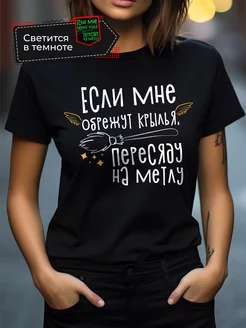 Футболка светящаяся в темноте с прикольным принтом Vershina-shop 197908333 купить за 457 ₽ в интернет-магазине Wildberries