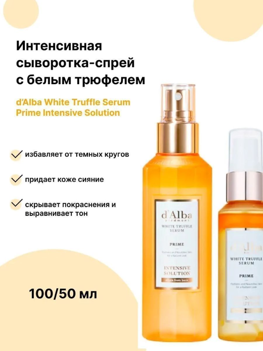 Alba спрей сыворотка. ДАЛЬБА сыворотка спрей. D'Alba сыворотка White Truffle Serum 50ml Prime Intensive solution. D Alba сыворотка спрей с белым трюфелем.