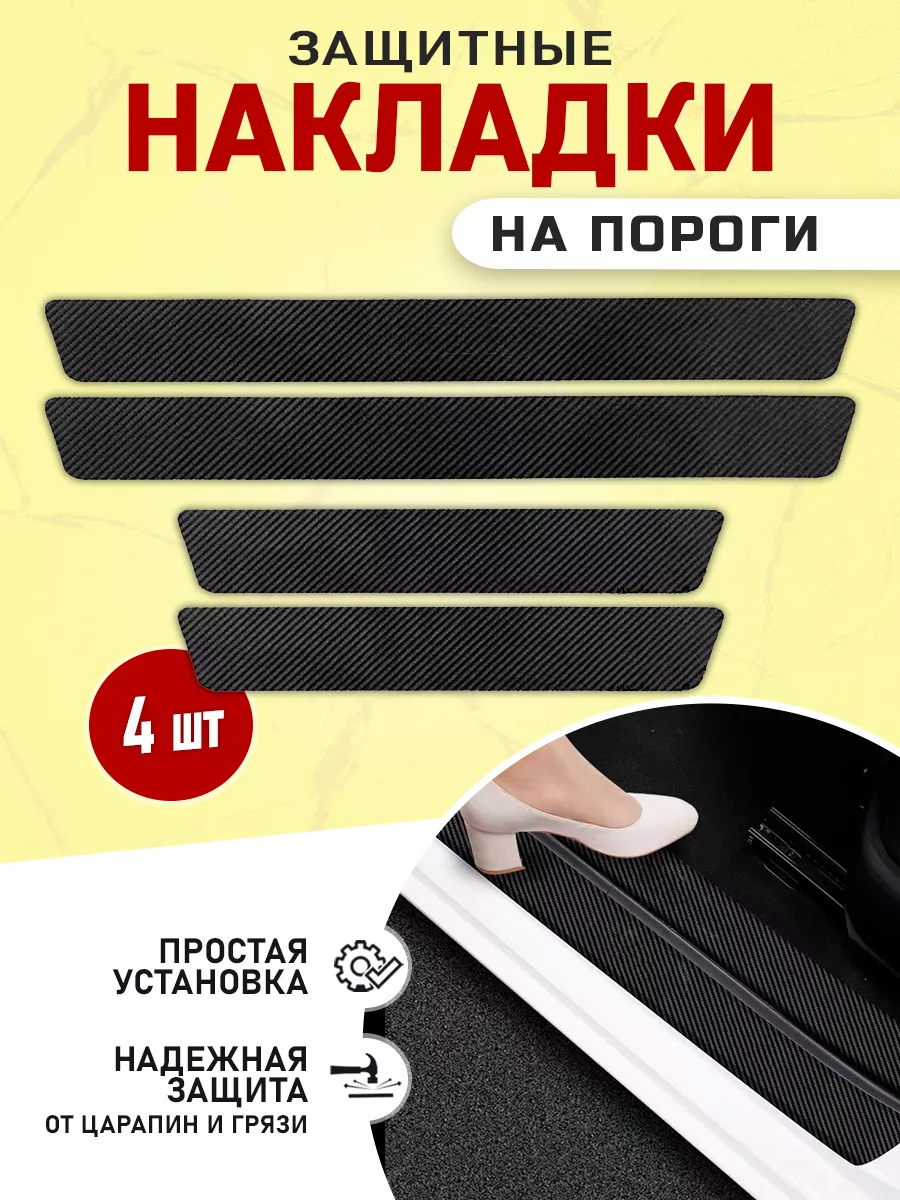 Накладки на пороги автомобиля универсальные Наклейки на пороги авто  197908883 купить за 228 ₽ в интернет-магазине Wildberries