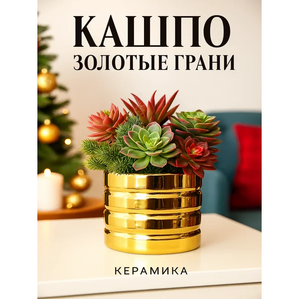 Кашпо для комнатных цветов «Золотые грани» 10×10×10 см