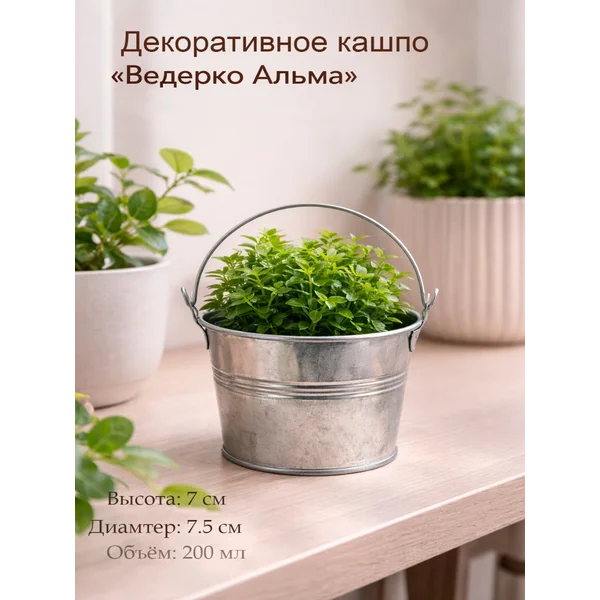 Кашпо для цветов «Ведёрко Альма» Металлическое