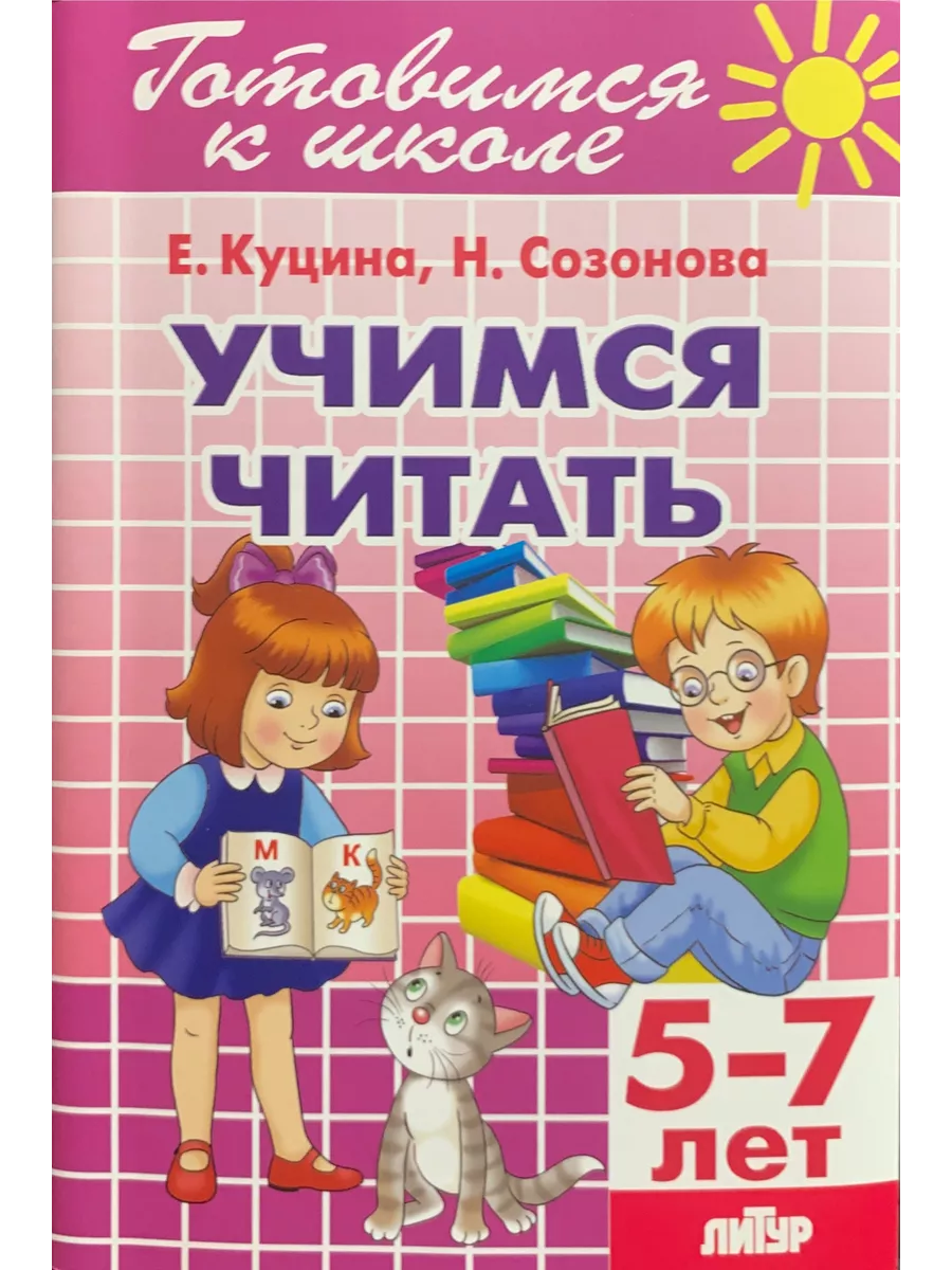 Учимся читать 5-7 лет