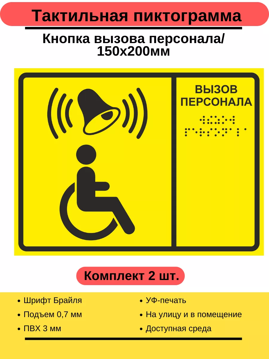 Табличка со шрифтом Брайля Кнопка вызова персонала