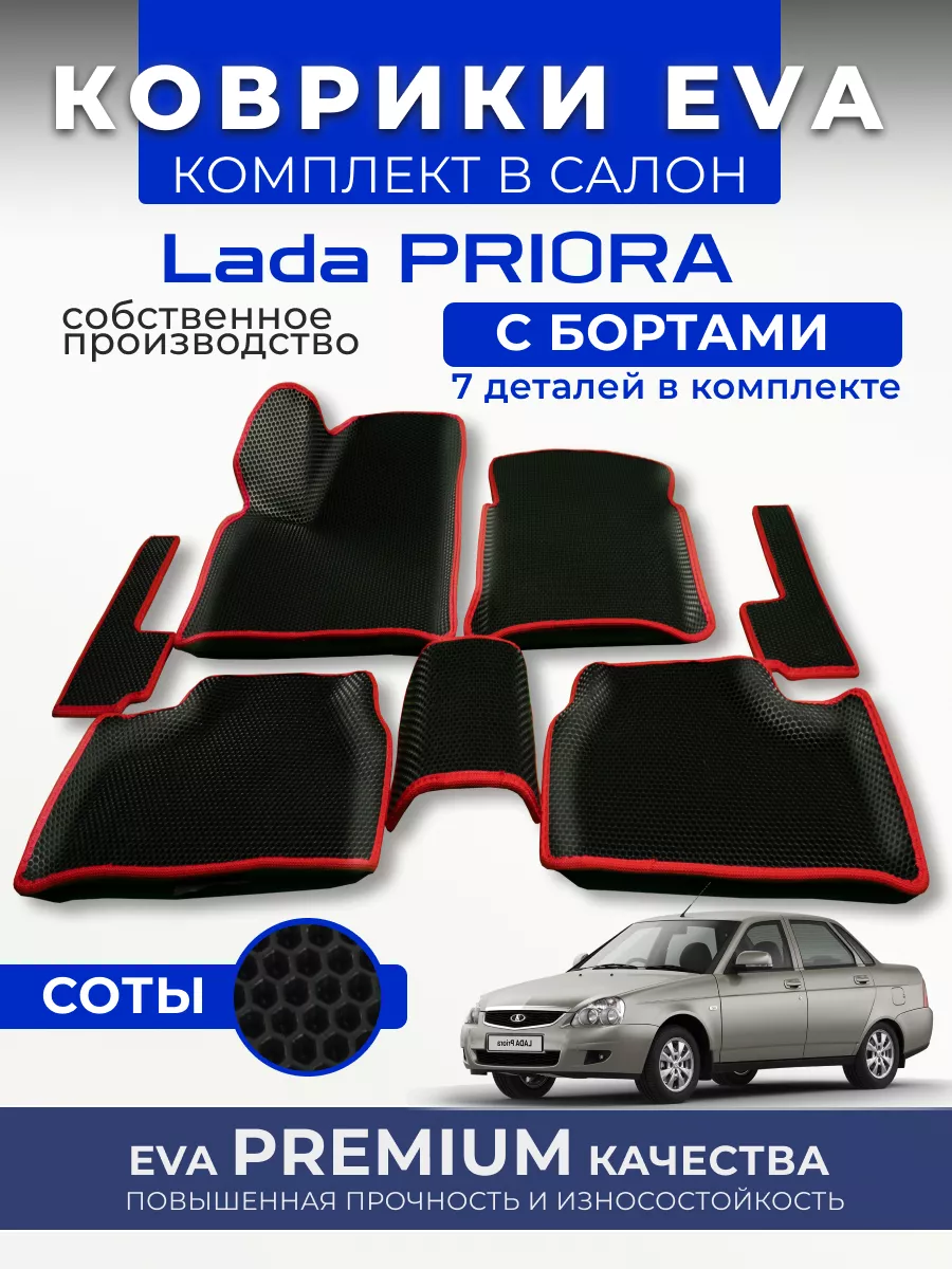 Коврики в машину эва для автомобиля Lada Priora RASH-CAR 197911497 купить  за 1 842 ₽ в интернет-магазине Wildberries