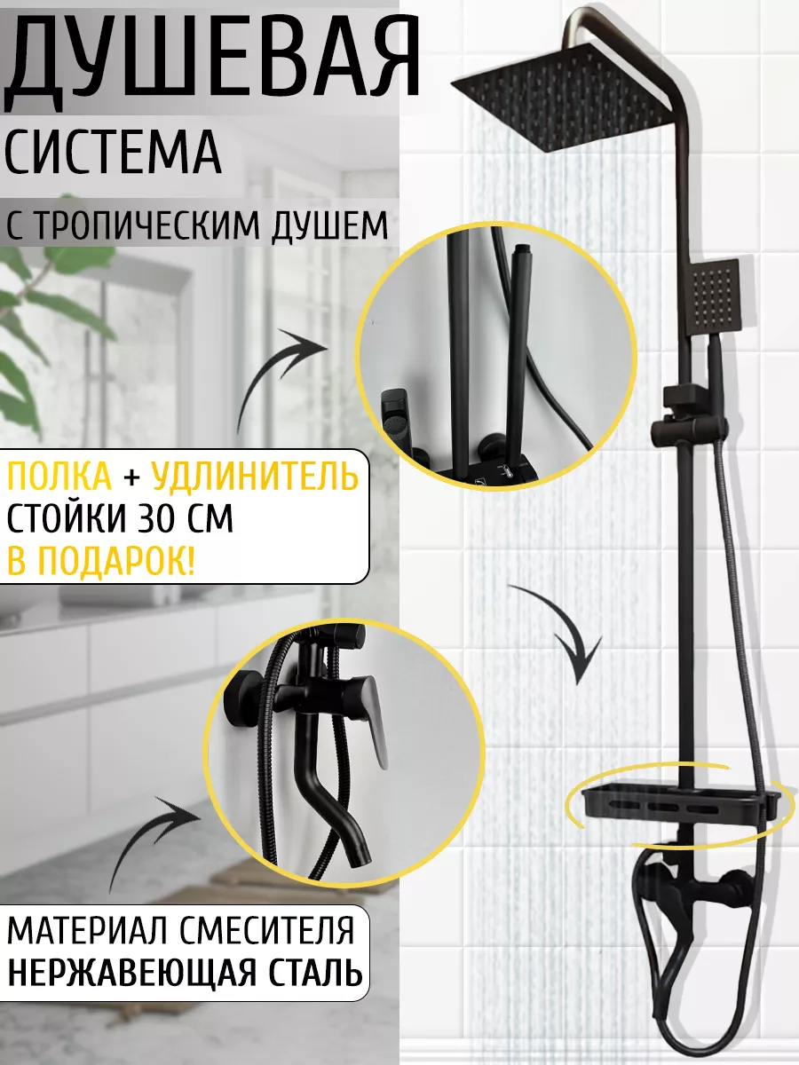 Душевая система с тропическим душем черная 3 в 1 Tropica