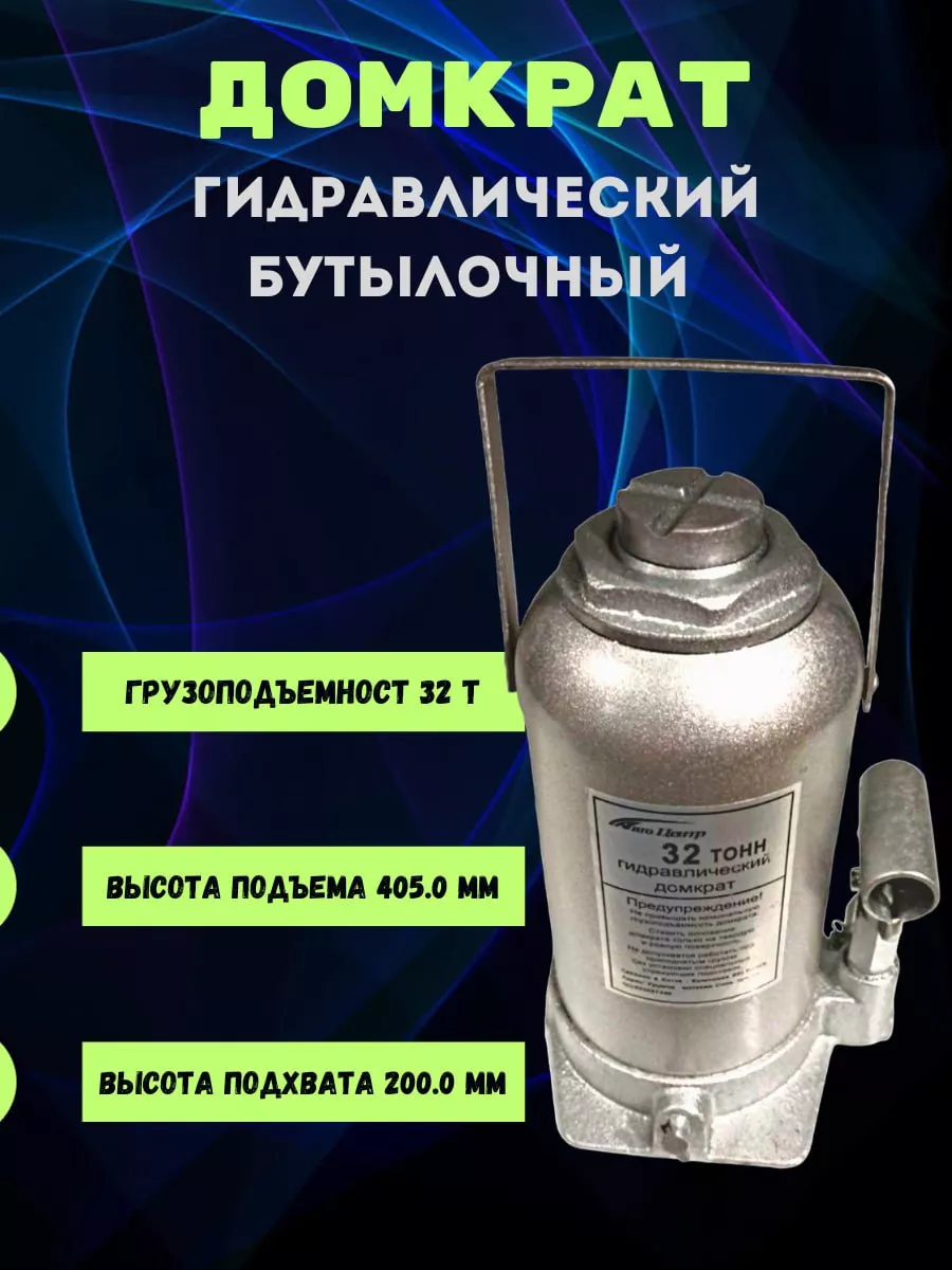 Домкрат гидравлический бутылочный Авто Центр 197912929 купить в  интернет-магазине Wildberries