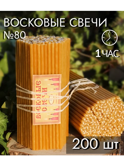 Мастерская Нижегородские Свечи Свечи восковые 100% воска №80 200 штук, желтый