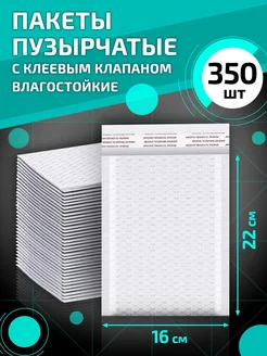 Пакеты пузырчатые с клеевым клапаном 16*22 см 350 шт Magic Tools 197915559 купить за 3 657 ₽ в интернет-магазине Wildberries