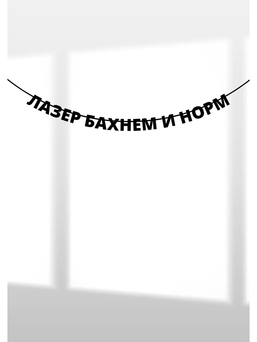 Надпись на стену Растяжка Лазер бахнем и норм Падарунак 197915895 купить за  598 ₽ в интернет-магазине Wildberries