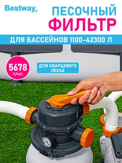 Песочный фильтр насос для бассейна Bestway 197917961 купить за 13 815 ₽ в интернет-магазине Wildberries