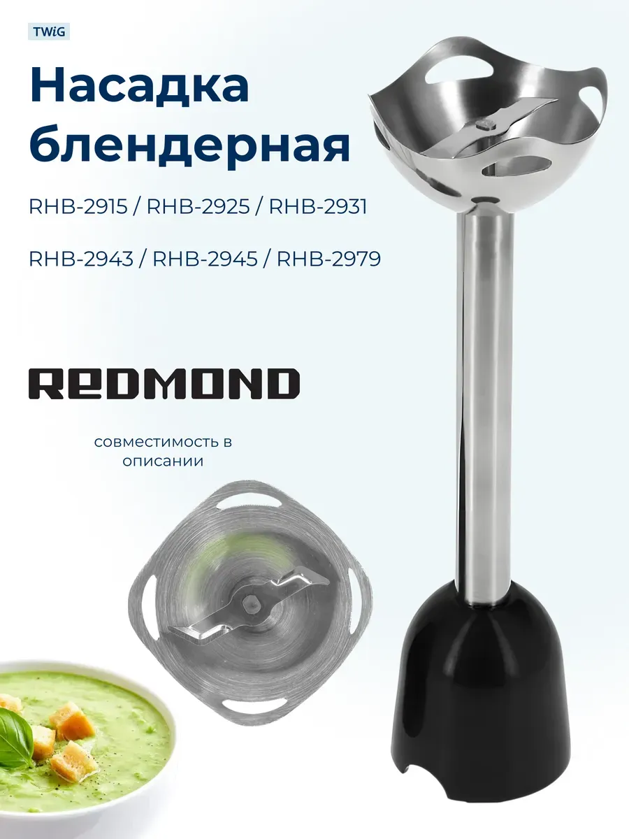 Насадка блендерная для Redmond 4729