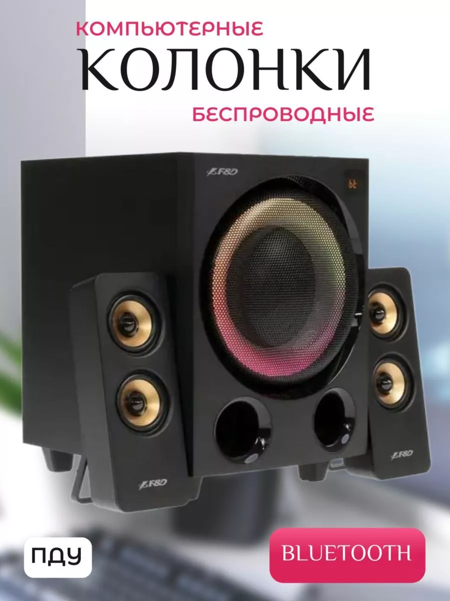 Компьютерные колонки беспроводные, Bluetooth, ПДУ F&D 197918665 купить за  21 648 ₽ в интернет-магазине Wildberries