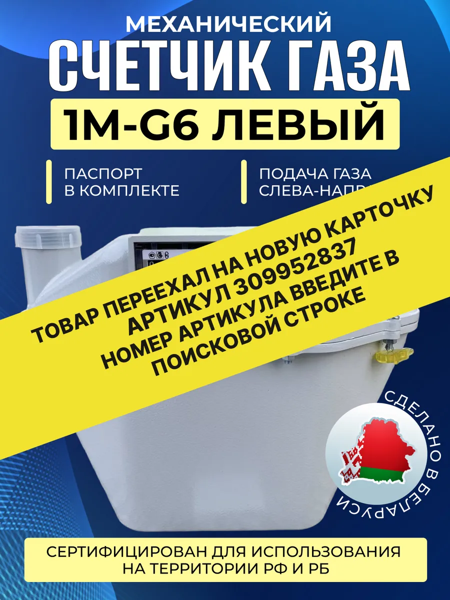 Счетчик газа двухкамерный бытовой СГМН-1М-G6 левый Novogas 197919761 купить  за 6 361 ₽ в интернет-магазине Wildberries