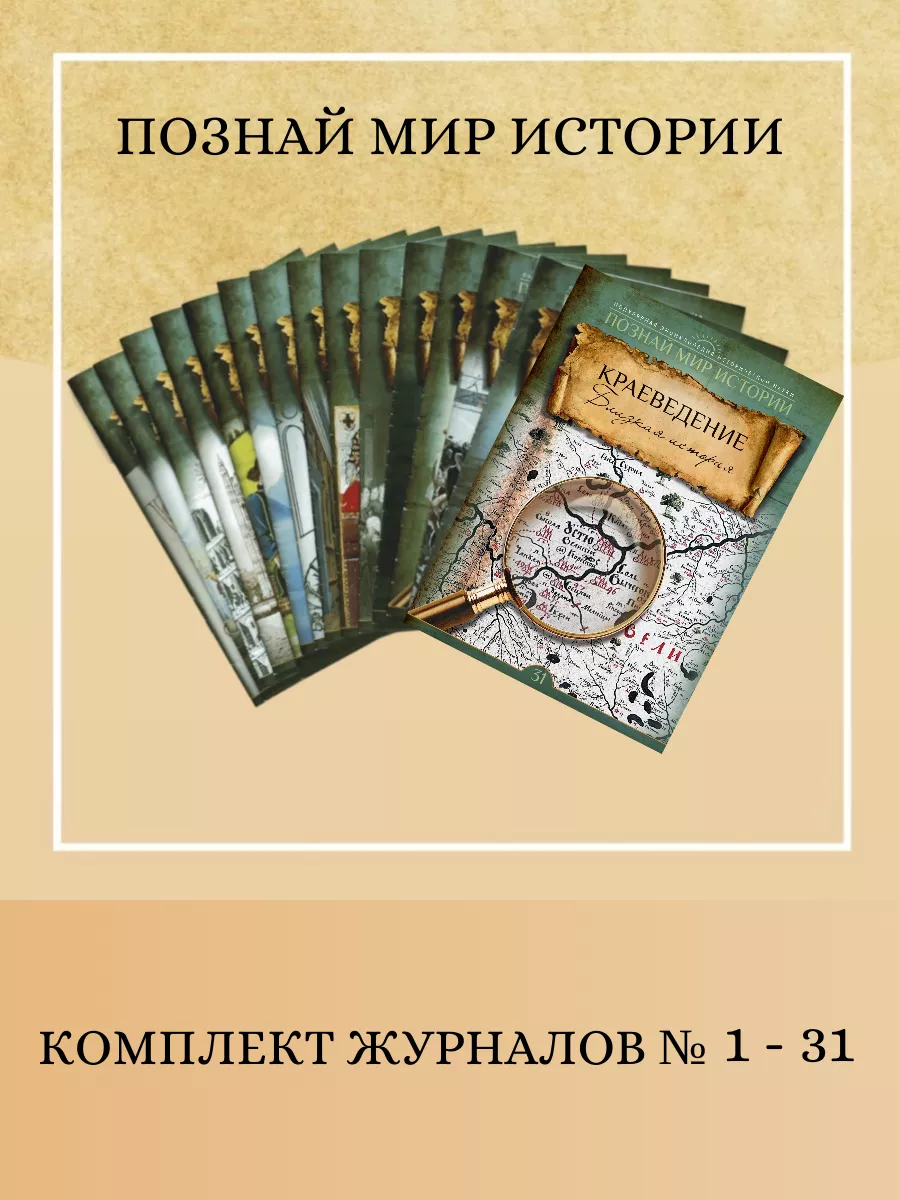 Комплект журналов "Познай мир истории" № 1-31