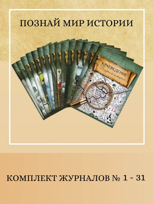 Познай мир истории Комплект журналов "Познай мир истории" № 1-31, вариант